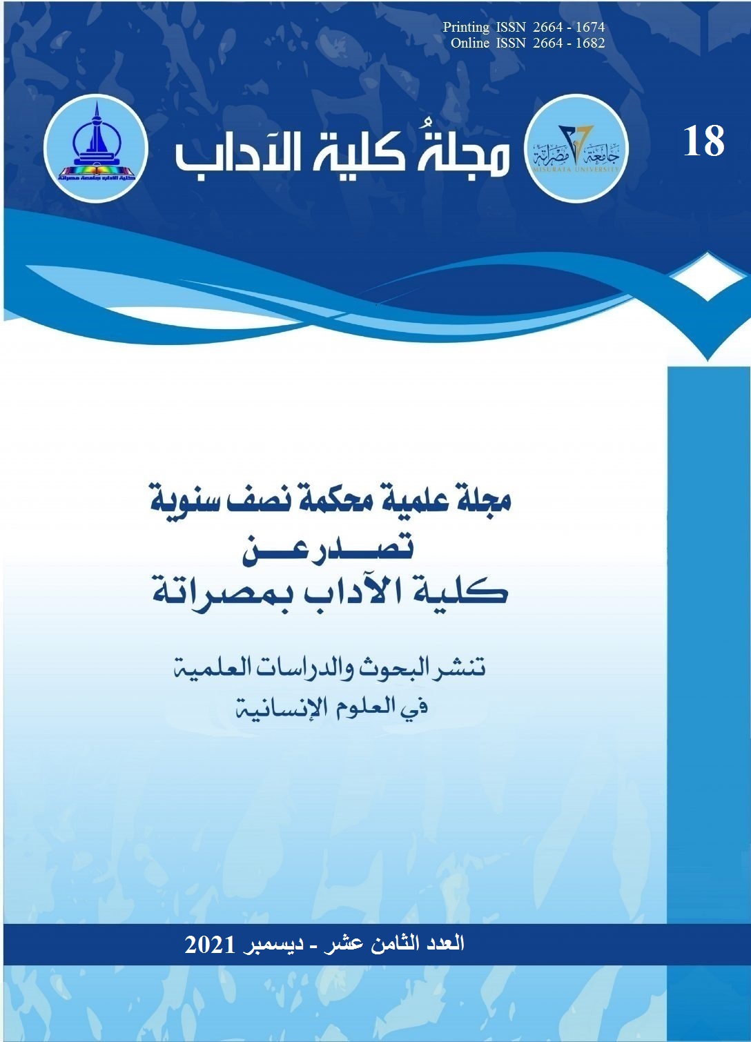 مجلة كلية الآداب، العدد الثامن عشر 2021