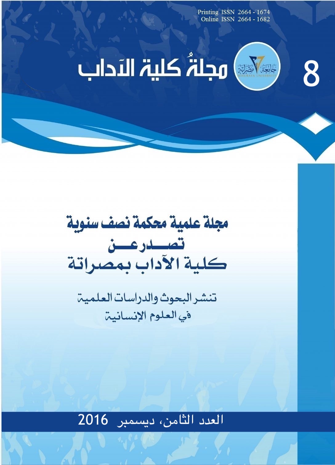 مجلة كلية الآداب، العدد الثامن 2016