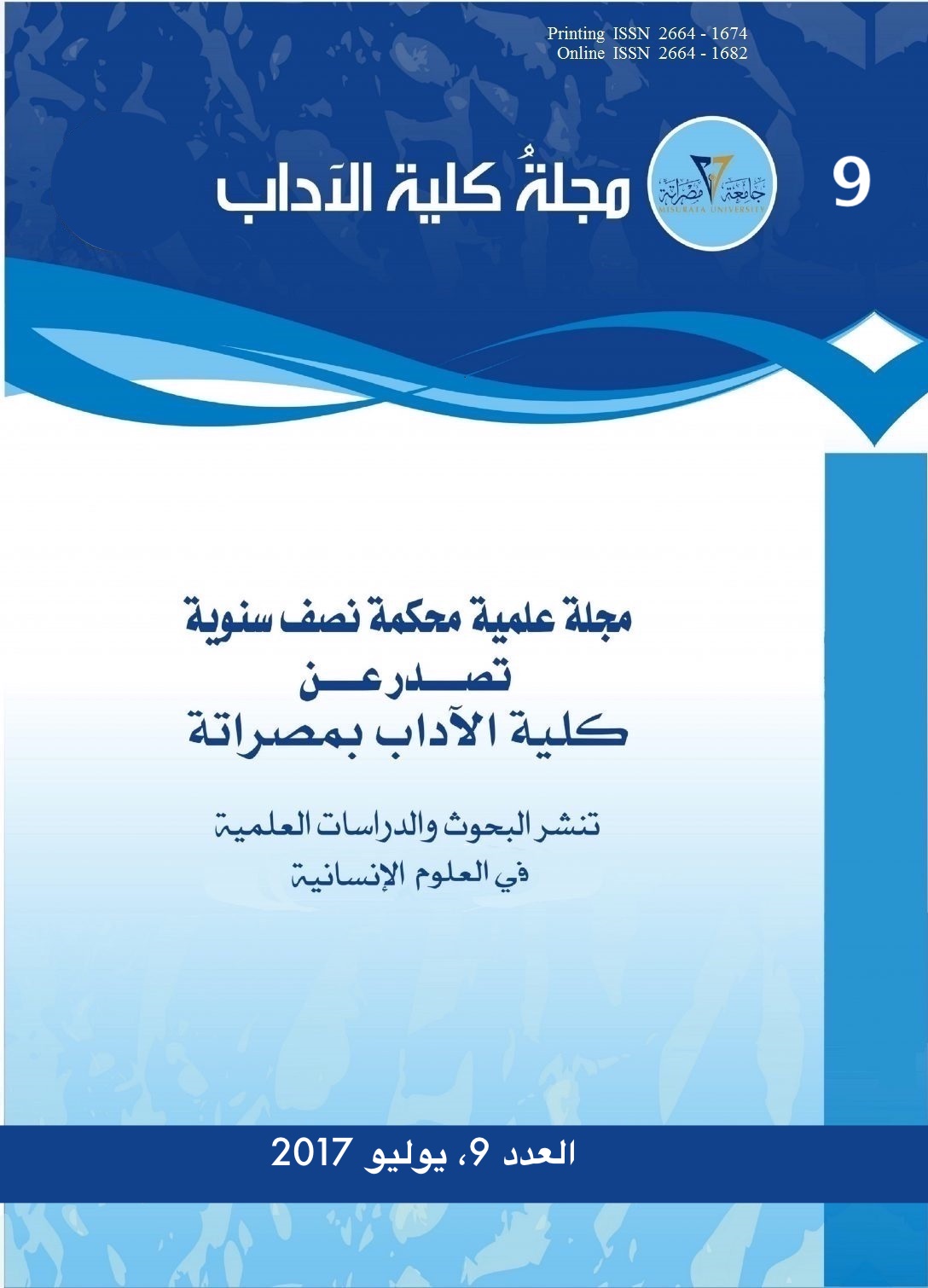 مجلة كلية الآداب، العدد التاسع  2017