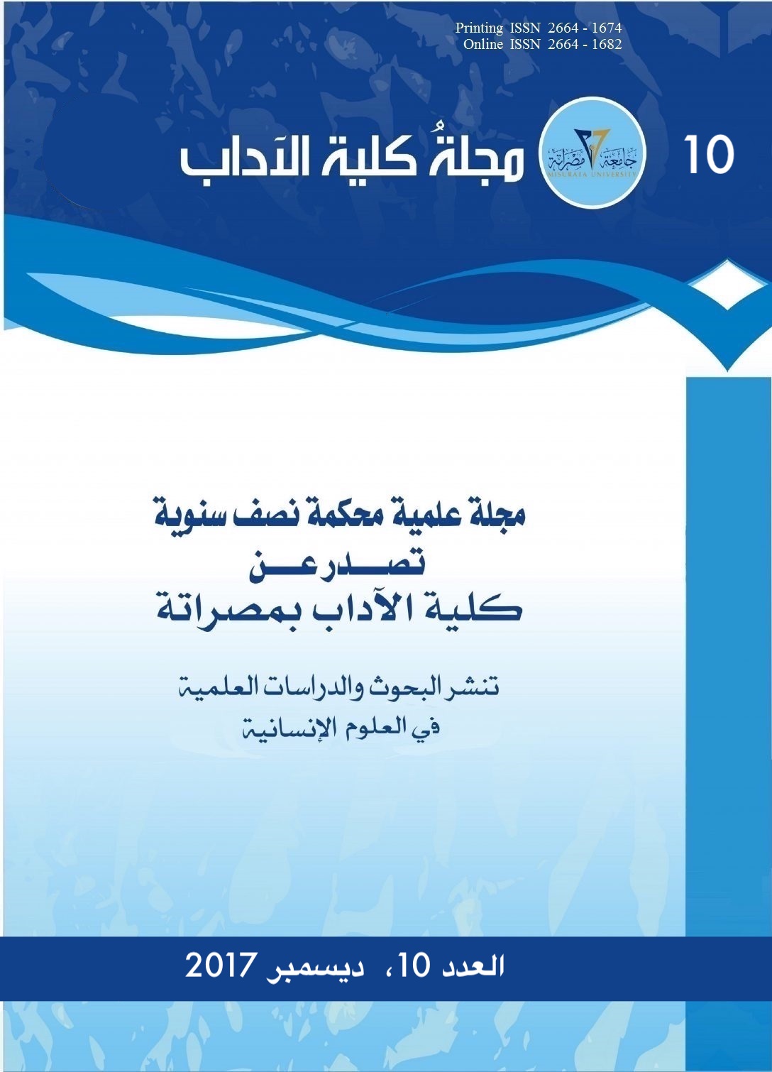 مجلة كلية الآداب، العدد العاشر 2017