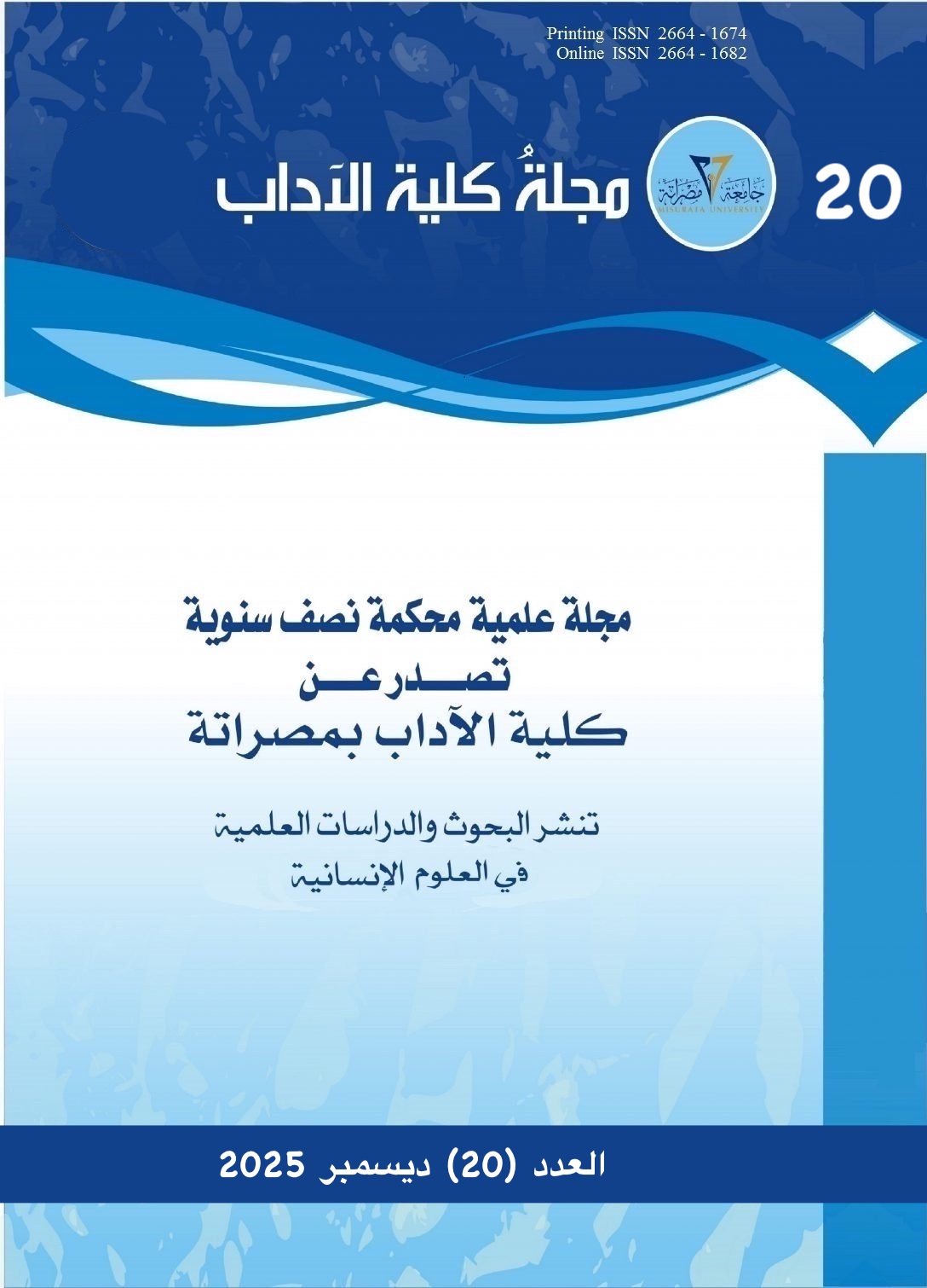 					معاينة العدد 20، ديسمبر 2025
				