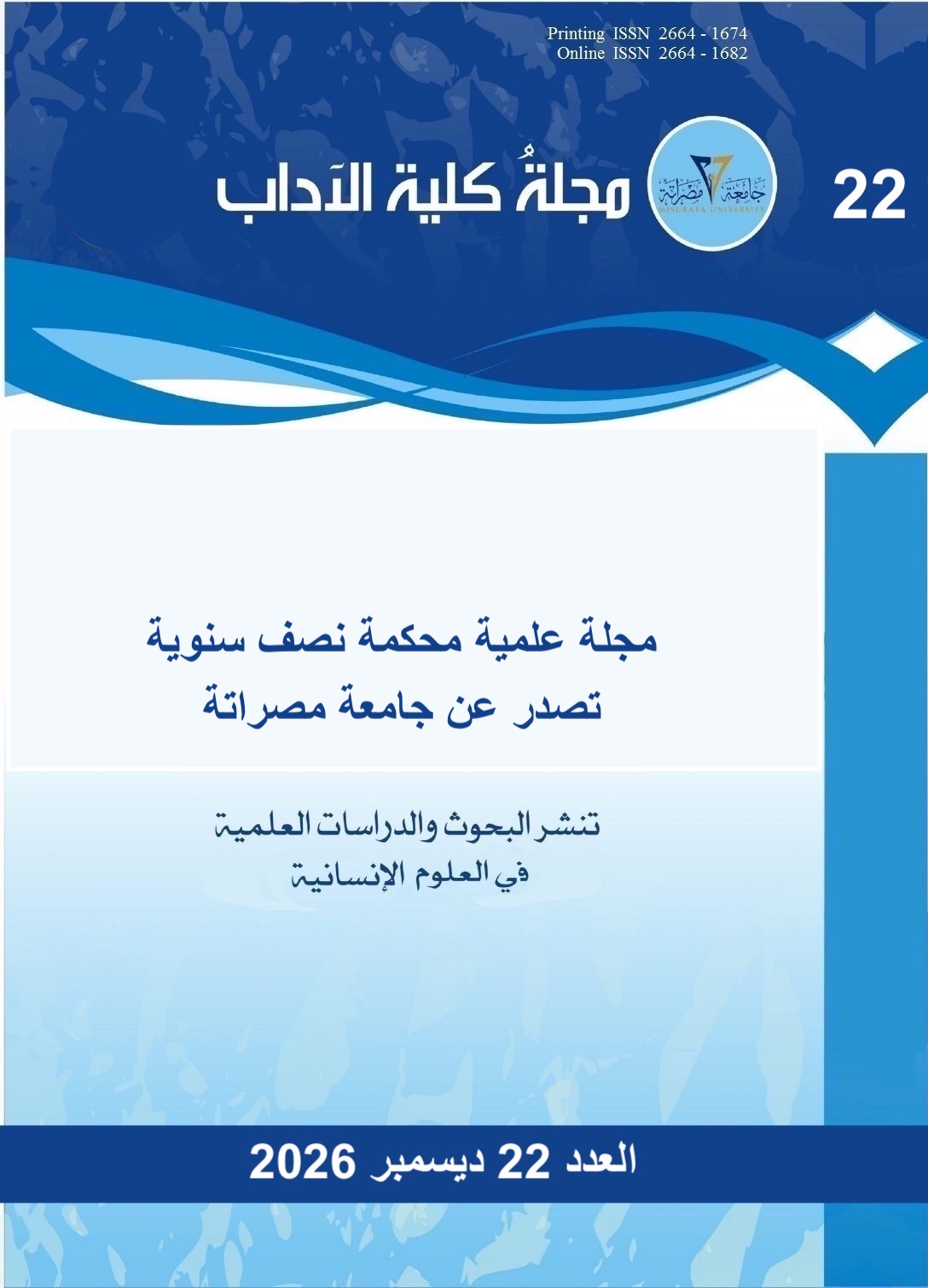					معاينة العدد 22، ديسمبر 2026
				
