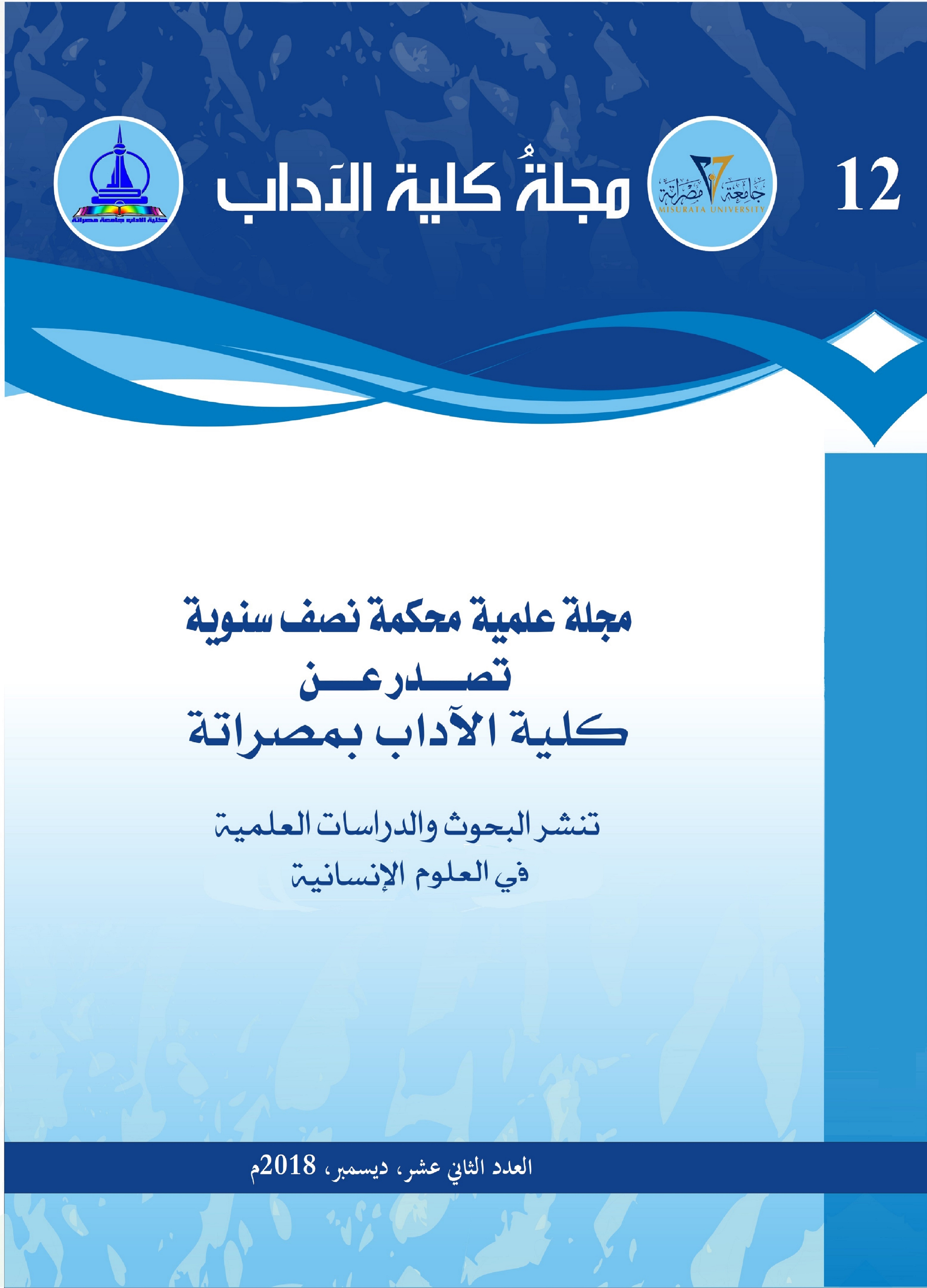 مجلة كلية الآداب، العدد الثاني عشر 2018