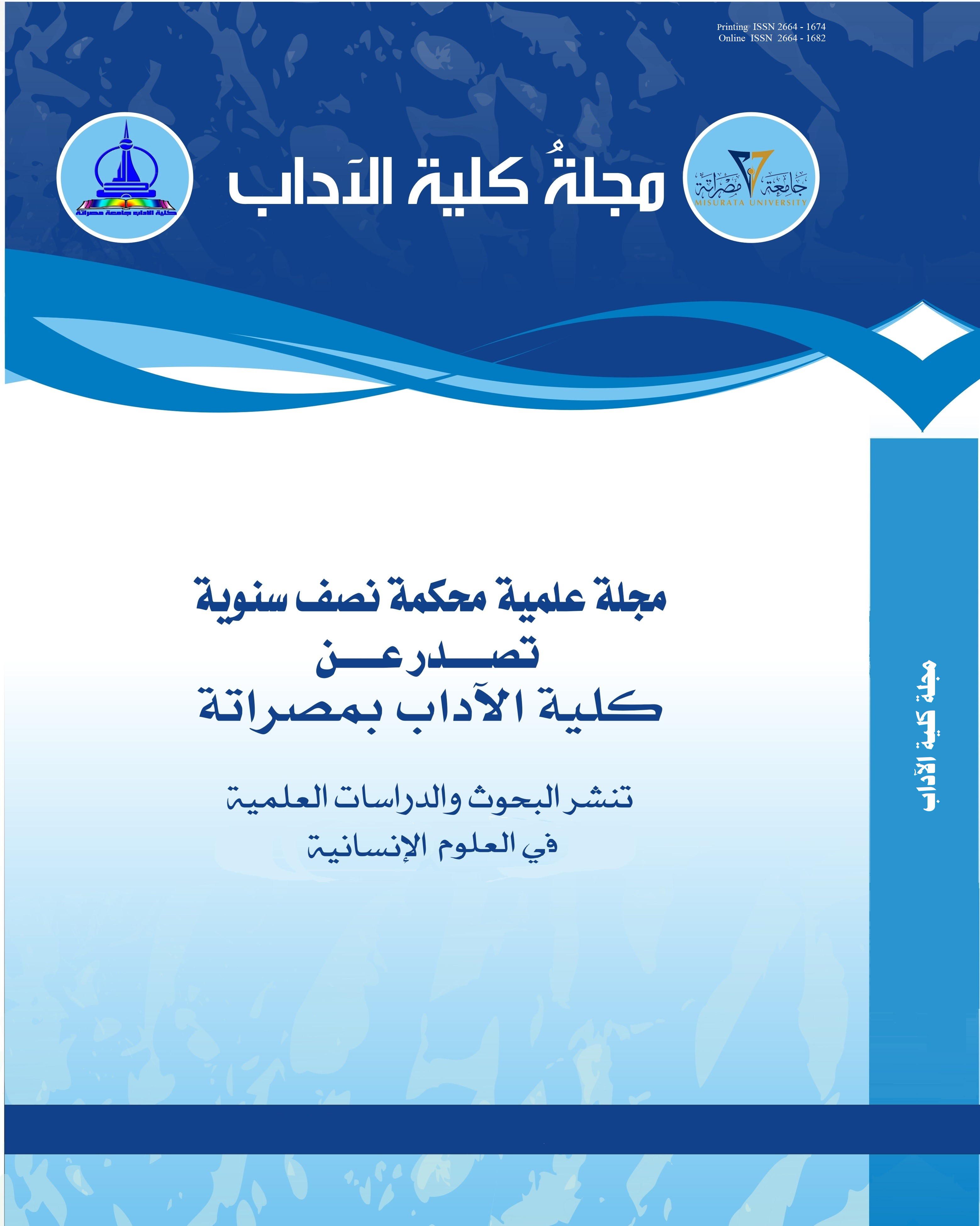 مجلة كلية الآداب، العدد الخامس عشر 2020