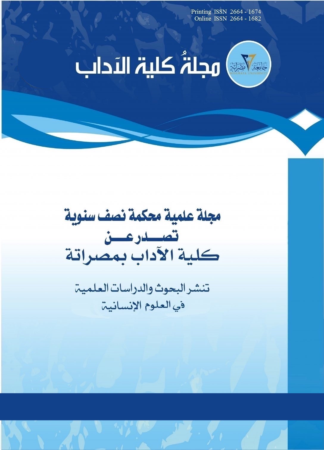 مجلة كلية الآداب - جامعة مصراتة